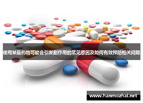使用某些药物可能会引发副作用的常见原因及如何有效预防相关问题