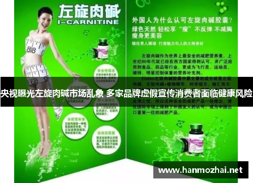 央视曝光左旋肉碱市场乱象 多家品牌虚假宣传消费者面临健康风险
