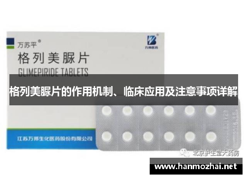 格列美脲片的作用机制、临床应用及注意事项详解