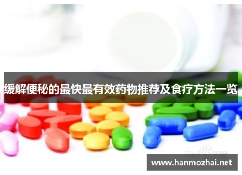 缓解便秘的最快最有效药物推荐及食疗方法一览