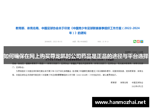 如何确保在网上购买尊龙凯时公司药品是正品的途径与平台选择