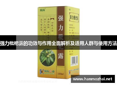 强力枇杷露的功效与作用全面解析及适用人群与使用方法