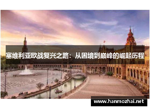 塞维利亚欧战复兴之路：从困境到巅峰的崛起历程
