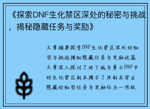 《探索DNF生化禁区深处的秘密与挑战，揭秘隐藏任务与奖励》