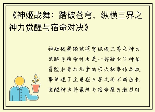 《神姬战舞：踏破苍穹，纵横三界之神力觉醒与宿命对决》