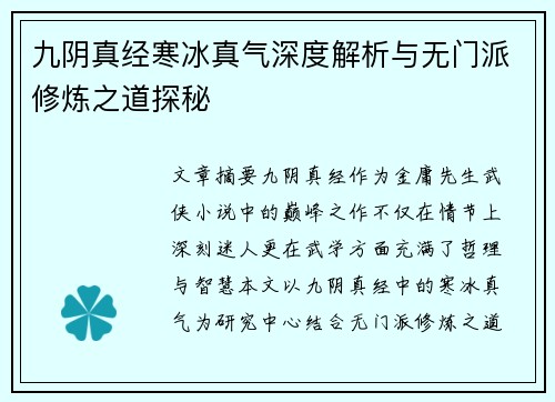 九阴真经寒冰真气深度解析与无门派修炼之道探秘
