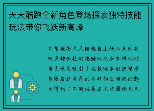 天天酷跑全新角色登场探索独特技能玩法带你飞跃新高峰