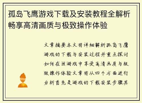 孤岛飞鹰游戏下载及安装教程全解析畅享高清画质与极致操作体验